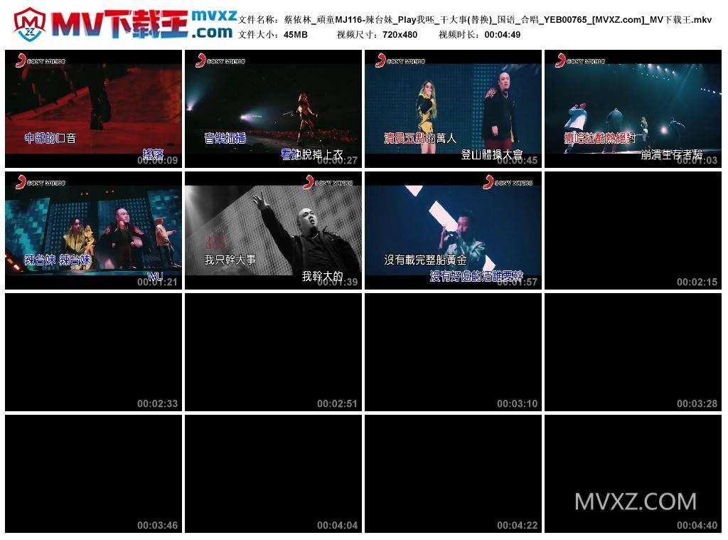 蔡依林_頑童MJ116-辣台妹_Play我呸_干大事(替换)_国语_合唱_YEB00765